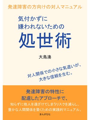 cover image of 気付かずに嫌われないための処世術　発達障害の方向けの対人マニュアル20分で読めるシリーズ